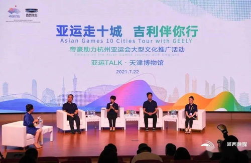 亚运走十城 吉利伴你行 河西区掀起文化体育交流热潮