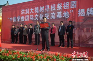 寻根问祖新篇章 中国华侨国际文化交流基地落户洪洞大槐树