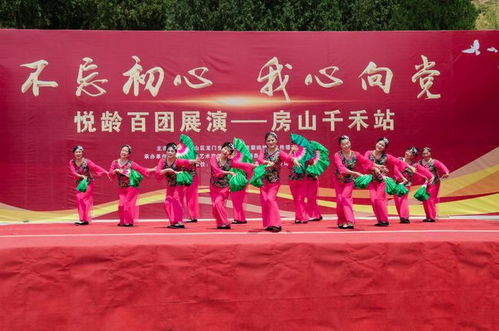 初心如磐聚银龄，向党高歌颂华章——悦龄百团展演首场房山千禾站成功举办
